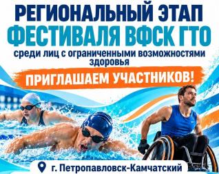 Приглашаем участников на региональный этап Фестиваля ВФСК ГТО среди лиц с ограниченными возможностями