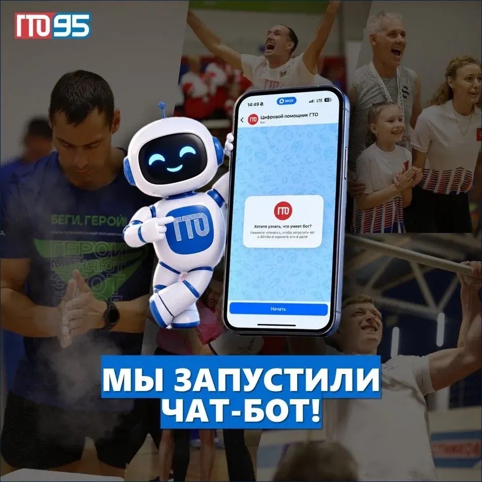 Пользуйтесь цифровым помощником ГТО в Максе