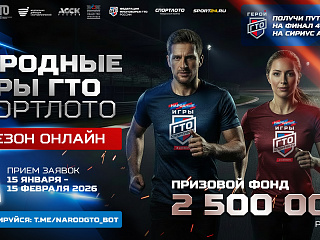 Регистрация на "Народные Игры ГТО Спортлото" 